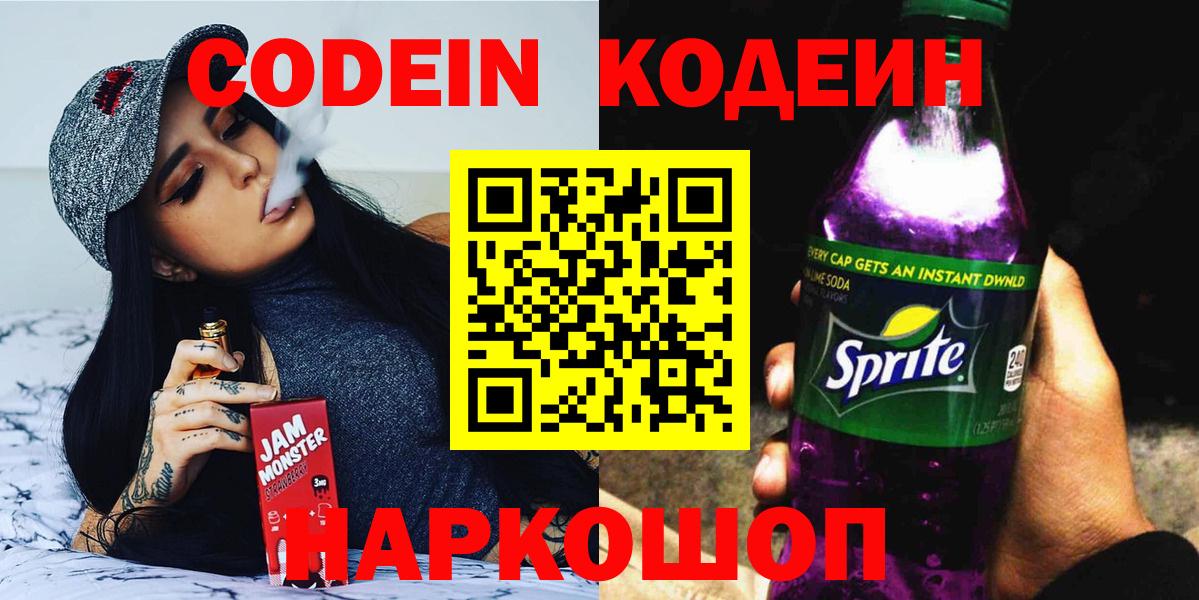 Кодеин напиток Lean (лин)  Кингисепп 