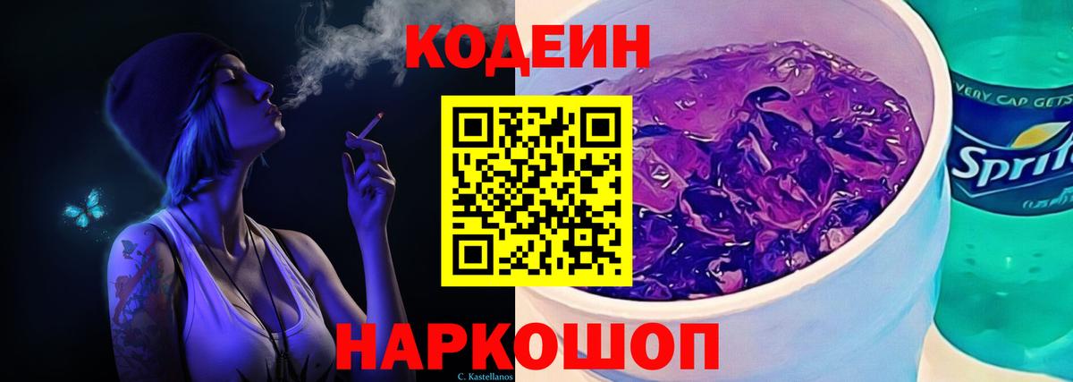 Кингисепп  Кодеин Purple Drank  Вход с VPN 